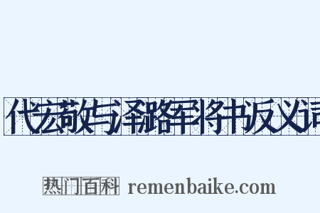 代宏敬与泽潞军将书反义词是什么意思的图片